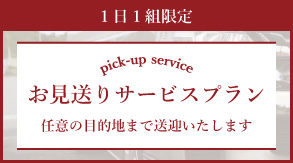 お見送りサービス付きプラン