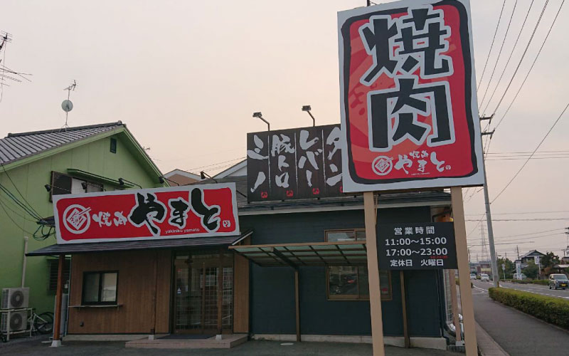 焼肉やまと
