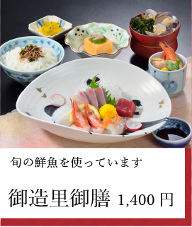 御造里御膳