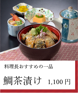 鯛茶漬け