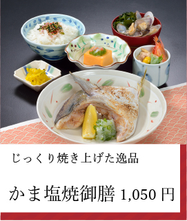 かま塩焼御膳