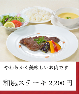 和風ステーキ