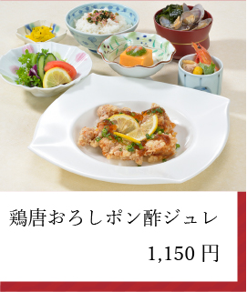 鳥唐おろしポン酢ジュレ