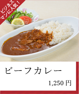 ビーフカレー