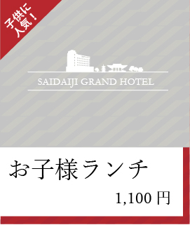 お子様ランチ