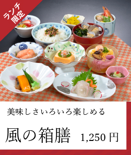 風の箱膳