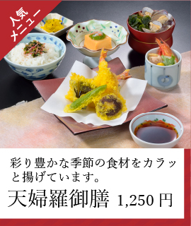 天婦羅御膳