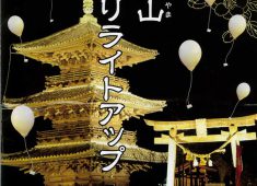 上寺山餘慶寺両詣りライトアップ