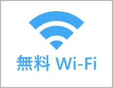 無料Wi-Fi