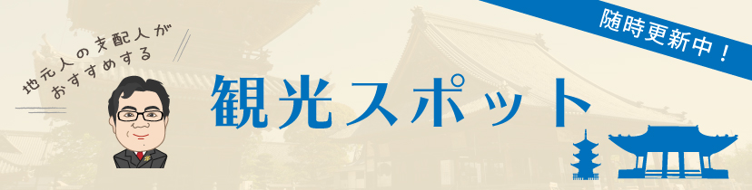 地元人の支配人がおすすめする観光スポット情報