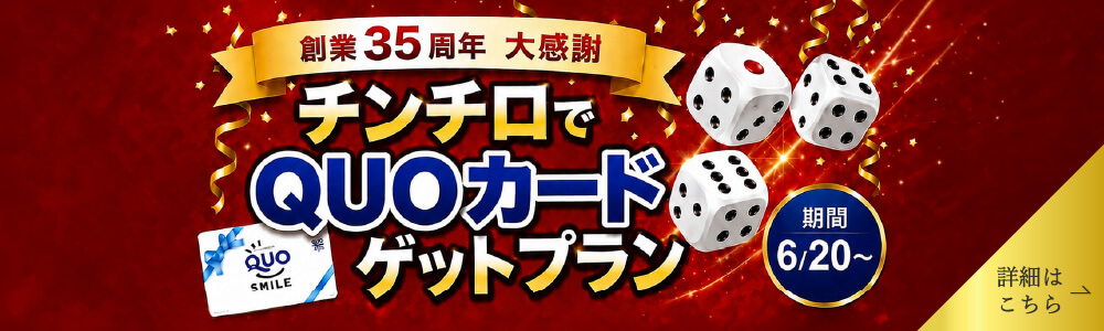 チンチロでQUOカードゲットプラン