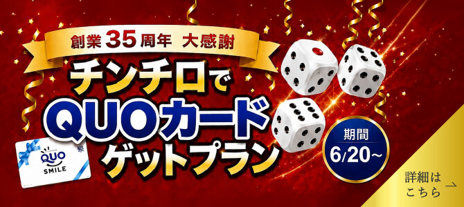 チンチロでQUOカードゲットプラン