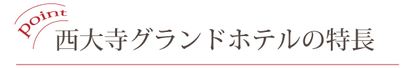 西大寺グランドホテルの特長